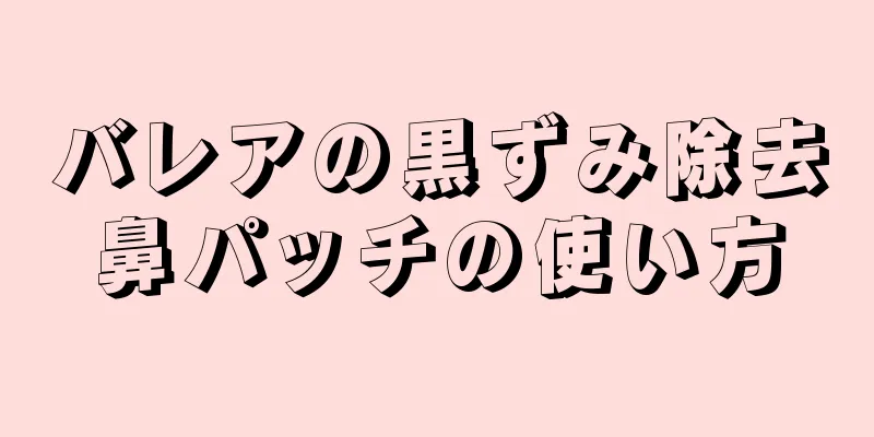 バレアの黒ずみ除去鼻パッチの使い方