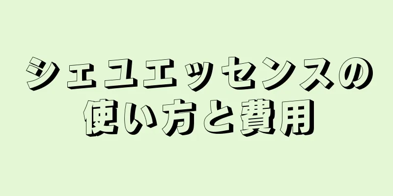 シェユエッセンスの使い方と費用