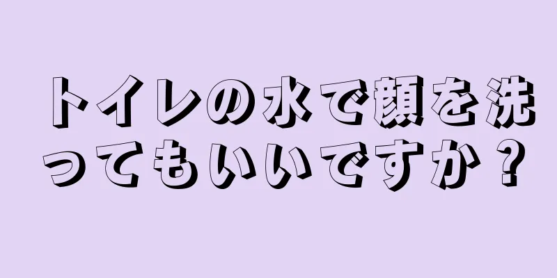 トイレの水で顔を洗ってもいいですか？