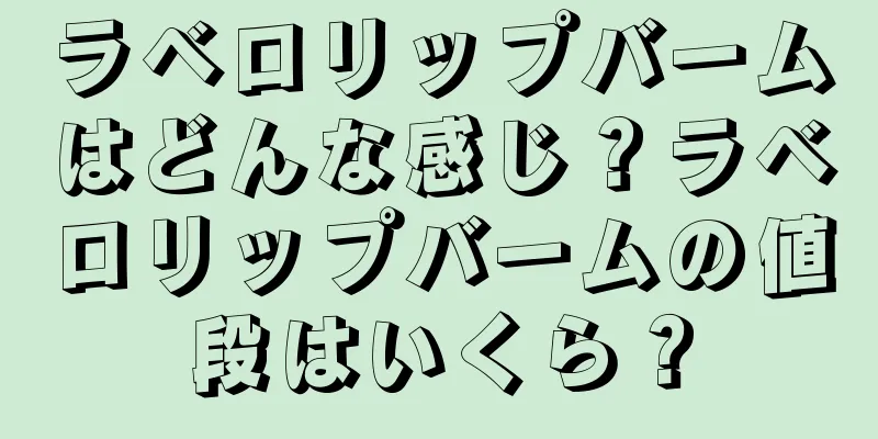 ラベロリップバームはどんな感じ？ラベロリップバームの値段はいくら？