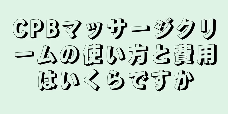 CPBマッサージクリームの使い方と費用はいくらですか