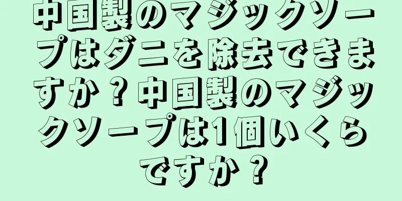 中国製のマジックソープはダニを除去できますか？中国製のマジックソープは1個いくらですか？