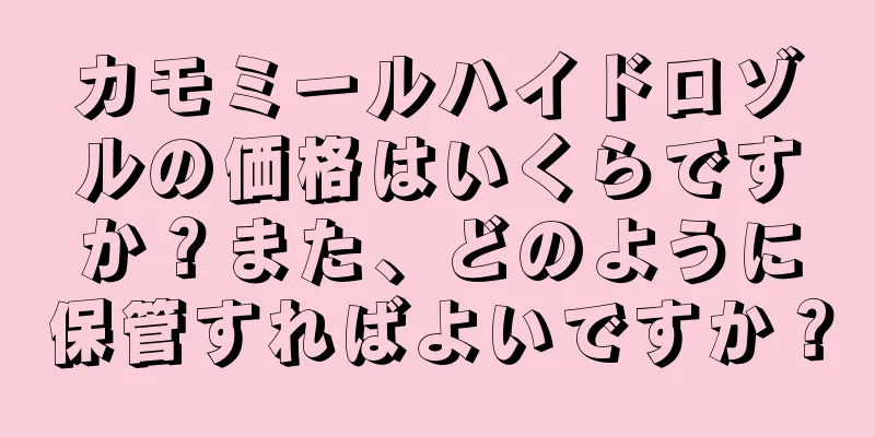 カモミールハイドロゾルの価格はいくらですか？また、どのように保管すればよいですか？