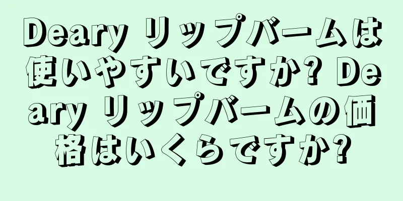 Deary リップバームは使いやすいですか? Deary リップバームの価格はいくらですか?