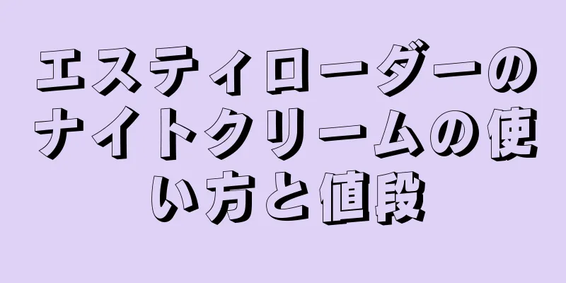 エスティローダーのナイトクリームの使い方と値段