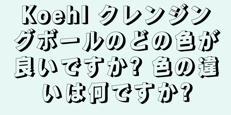 Koehl クレンジングボールのどの色が良いですか? 色の違いは何ですか?