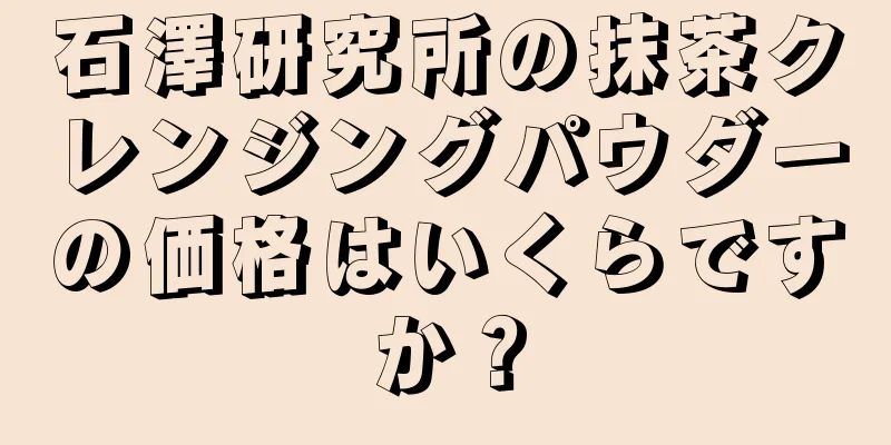 石澤研究所の抹茶クレンジングパウダーの価格はいくらですか？