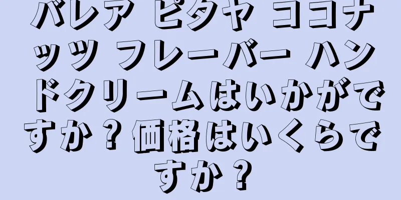 バレア ピタヤ ココナッツ フレーバー ハンドクリームはいかがですか？価格はいくらですか？