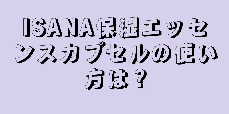 ISANA保湿エッセンスカプセルの使い方は？