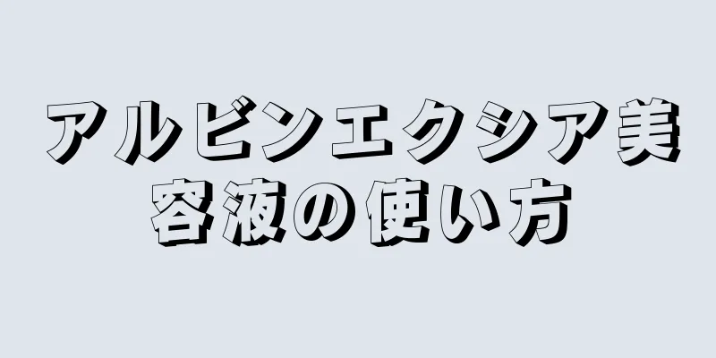 アルビンエクシア美容液の使い方