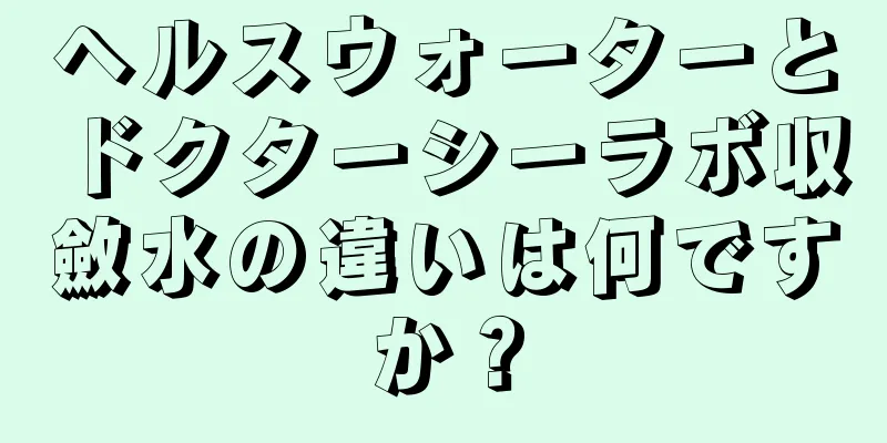 ヘルスウォーターとドクターシーラボ収斂水の違いは何ですか？