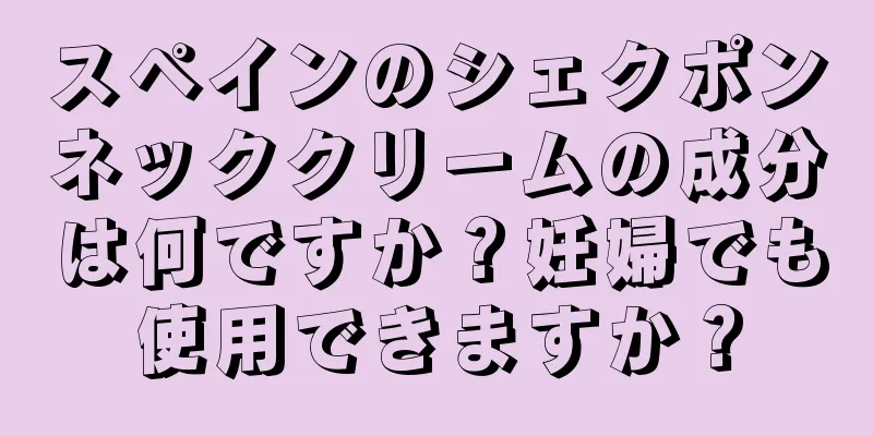 スペインのシェクポンネッククリームの成分は何ですか？妊婦でも使用できますか？