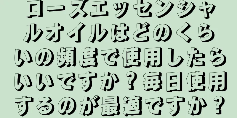 ローズエッセンシャルオイルはどのくらいの頻度で使用したらいいですか？毎日使用するのが最適ですか？