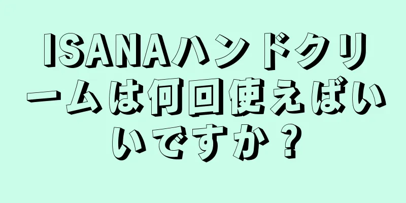 ISANAハンドクリームは何回使えばいいですか？