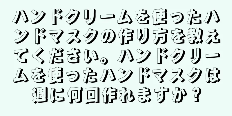 ハンドクリームを使ったハンドマスクの作り方を教えてください。ハンドクリームを使ったハンドマスクは週に何回作れますか？