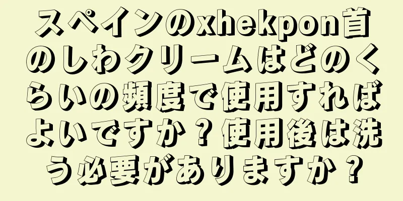 スペインのxhekpon首のしわクリームはどのくらいの頻度で使用すればよいですか？使用後は洗う必要がありますか？