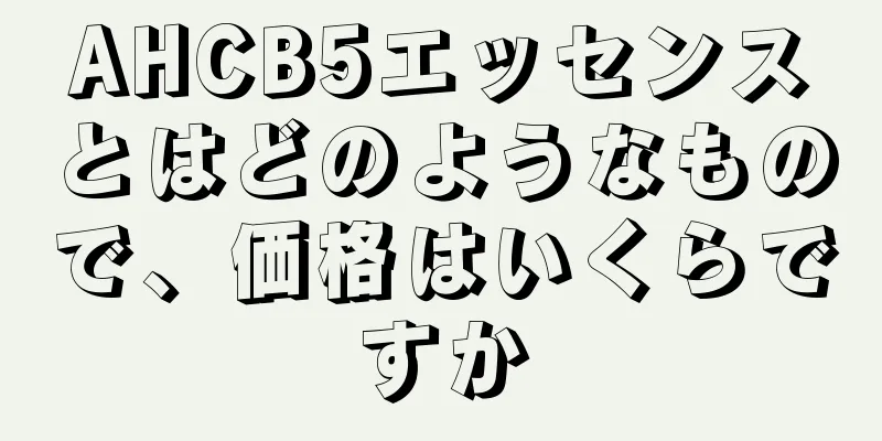 AHCB5エッセンスとはどのようなもので、価格はいくらですか