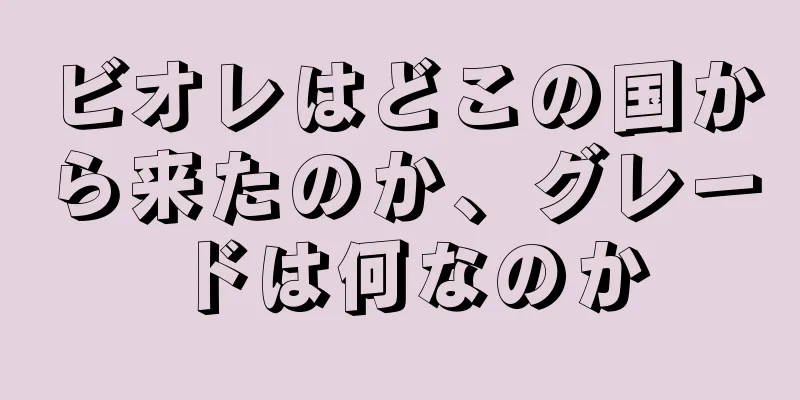 ビオレはどこの国から来たのか、グレードは何なのか