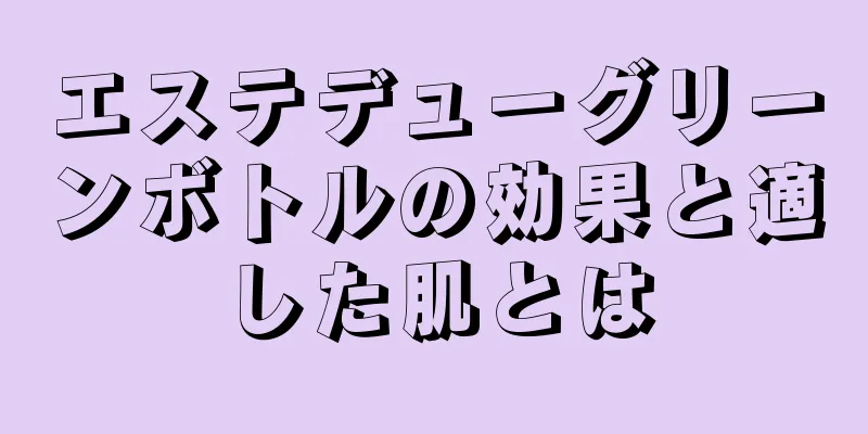 エステデューグリーンボトルの効果と適した肌とは