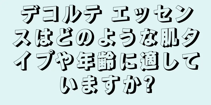 デコルテ エッセンスはどのような肌タイプや年齢に適していますか?