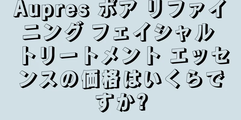 Aupres ポア リファイニング フェイシャル トリートメント エッセンスの価格はいくらですか?