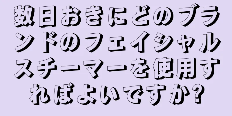 数日おきにどのブランドのフェイシャルスチーマーを使用すればよいですか?