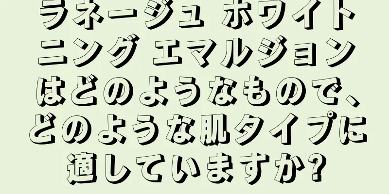 ラネージュ ホワイトニング エマルジョンはどのようなもので、どのような肌タイプに適していますか?