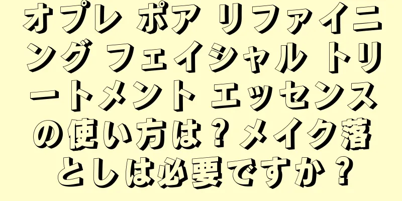 オプレ ポア リファイニング フェイシャル トリートメント エッセンスの使い方は？メイク落としは必要ですか？