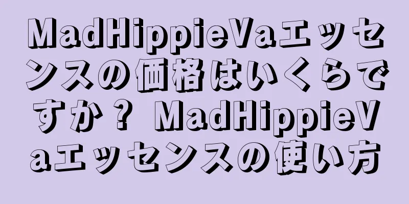 MadHippieVaエッセンスの価格はいくらですか？ MadHippieVaエッセンスの使い方