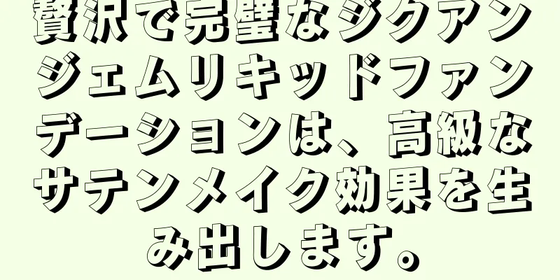 贅沢で完璧なジクアンジェムリキッドファンデーションは、高級なサテンメイク効果を生み出します。