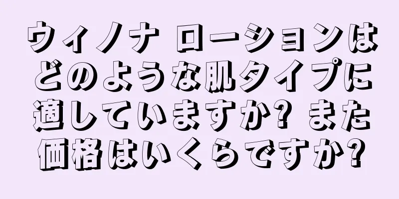 ウィノナ ローションはどのような肌タイプに適していますか? また価格はいくらですか?