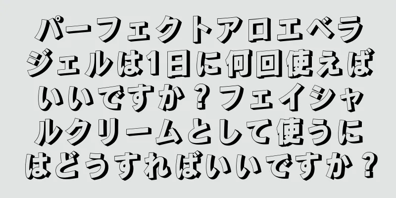 パーフェクトアロエベラジェルは1日に何回使えばいいですか？フェイシャルクリームとして使うにはどうすればいいですか？