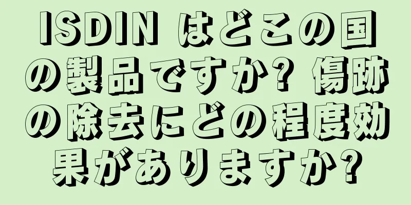 ISDIN はどこの国の製品ですか? 傷跡の除去にどの程度効果がありますか?