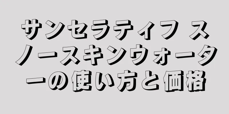 サンセラティフ スノースキンウォーターの使い方と価格