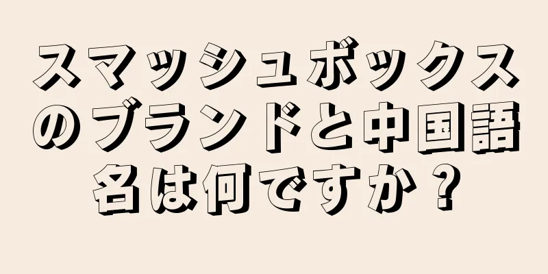 スマッシュボックスのブランドと中国語名は何ですか？