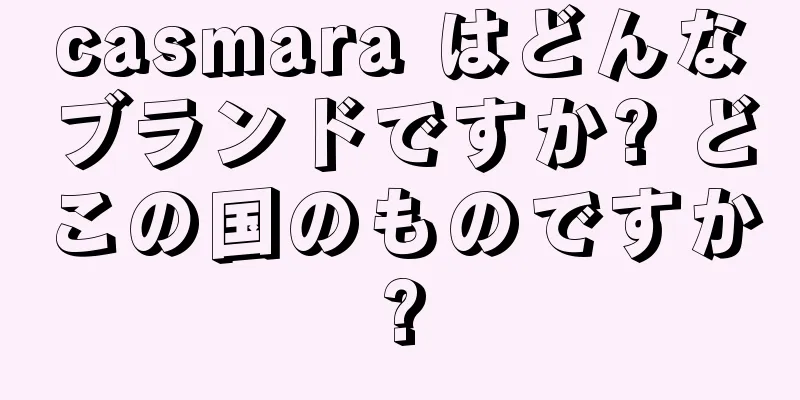 casmara はどんなブランドですか? どこの国のものですか?