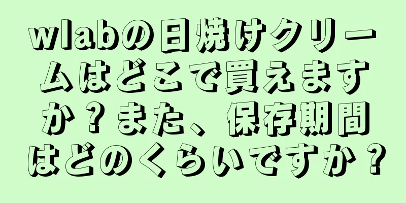 wlabの日焼けクリームはどこで買えますか？また、保存期間はどのくらいですか？