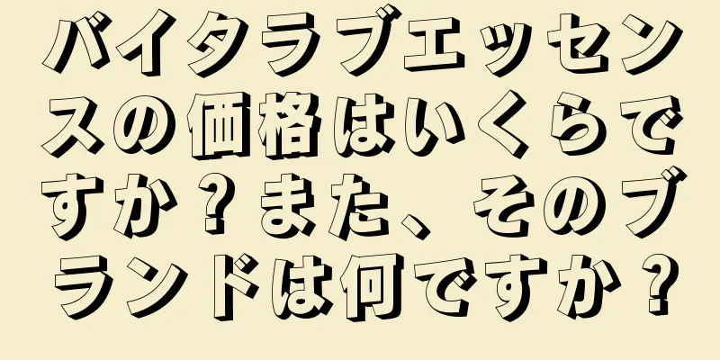 バイタラブエッセンスの価格はいくらですか？また、そのブランドは何ですか？