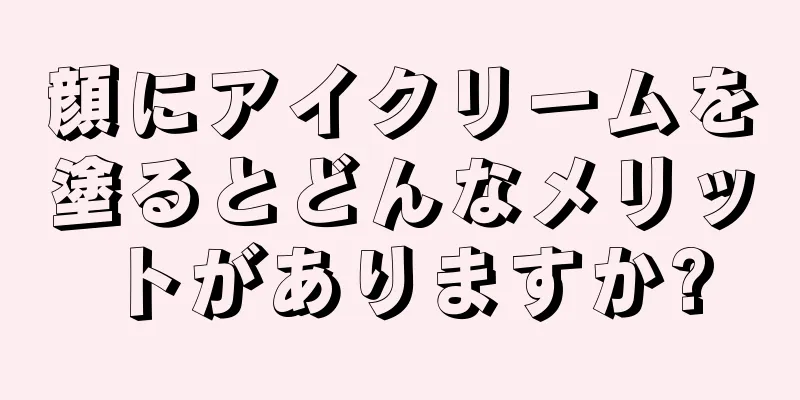 顔にアイクリームを塗るとどんなメリットがありますか?