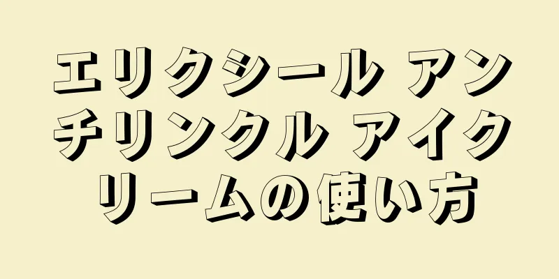 エリクシール アンチリンクル アイクリームの使い方