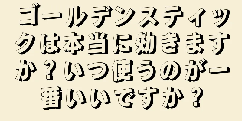 ゴールデンスティックは本当に効きますか？いつ使うのが一番いいですか？