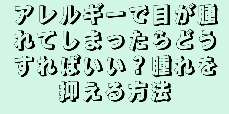 アレルギーで目が腫れてしまったらどうすればいい？腫れを抑える方法