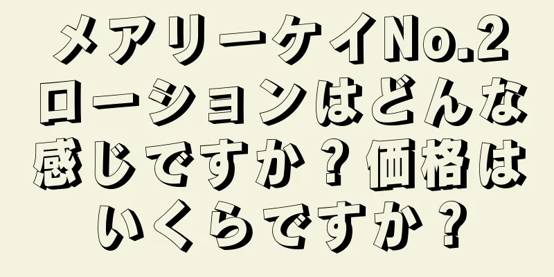 メアリーケイNo.2ローションはどんな感じですか？価格はいくらですか？
