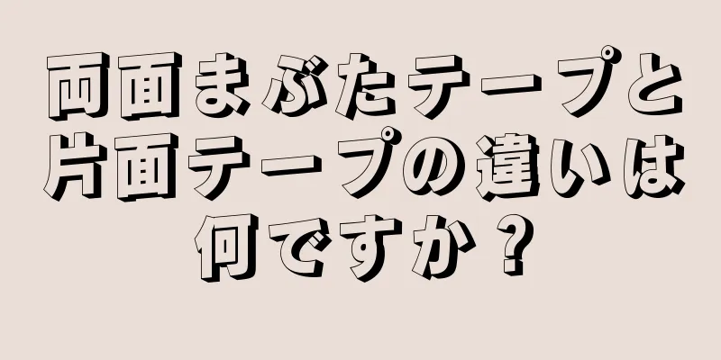 両面まぶたテープと片面テープの違いは何ですか？