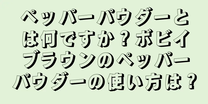 ペッパーパウダーとは何ですか？ボビイブラウンのペッパーパウダーの使い方は？