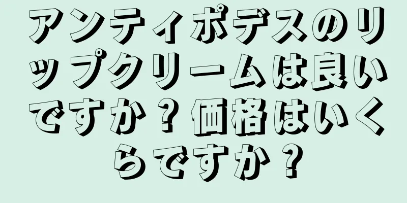 アンティポデスのリップクリームは良いですか？価格はいくらですか？