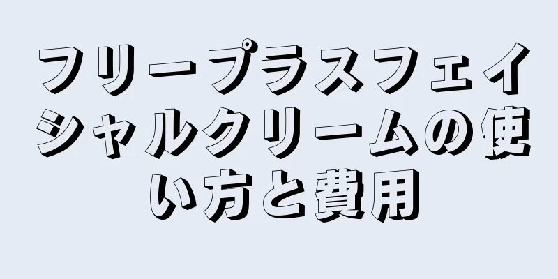 フリープラスフェイシャルクリームの使い方と費用