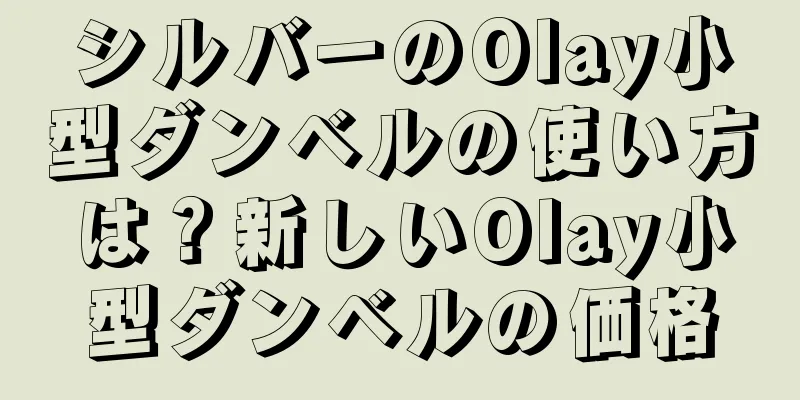 シルバーのOlay小型ダンベルの使い方は？新しいOlay小型ダンベルの価格