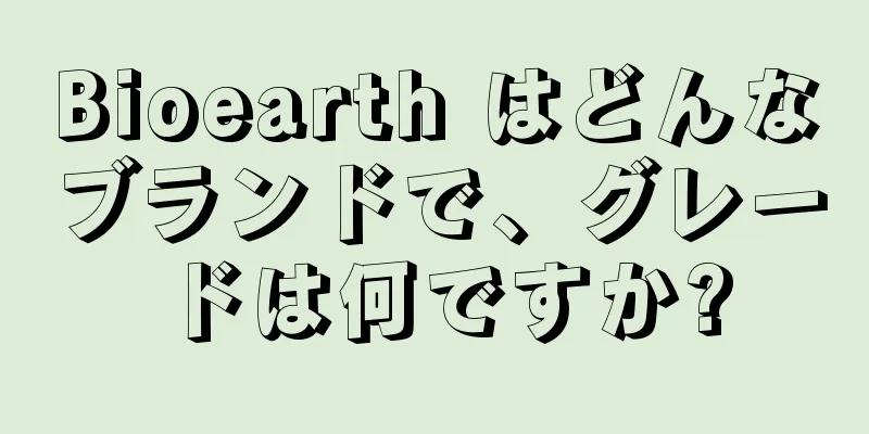 Bioearth はどんなブランドで、グレードは何ですか?