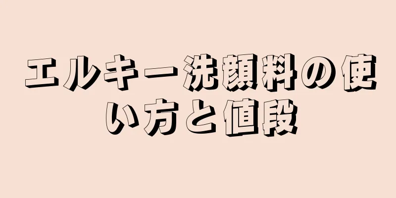 エルキー洗顔料の使い方と値段